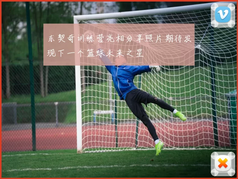 东契奇训练营亮相分享照片期待发现下一个篮球未来之星