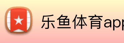 乐鱼体育app logo